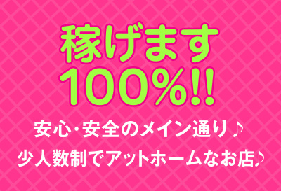 100％稼げます！！