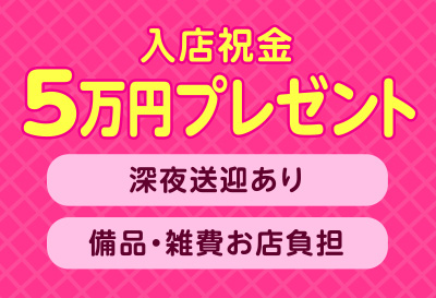 入店祝い金5万円プレゼント