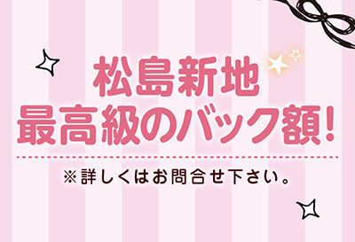松島新地最大級のバック率！