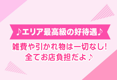 エリア最高級の好待遇♪