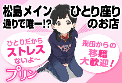 松島新地求人 プリン