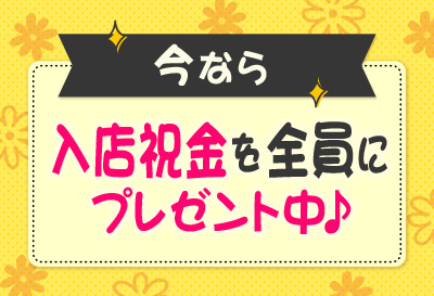 今なら入店祝い金をプレゼント！