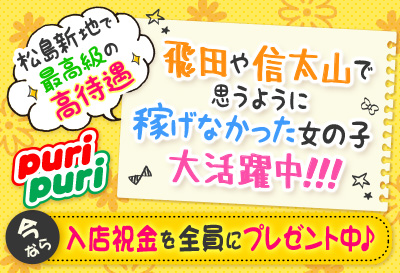 松島新地求人 puripuri