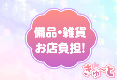 備品・雑貨お店負担！