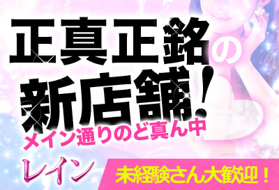 正真正銘の新店舗！
