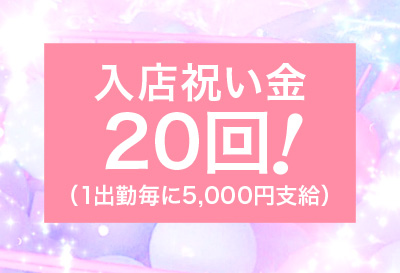絶対に貰える！！