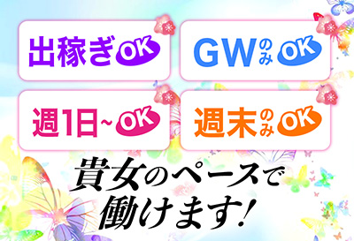 貴女のペースで働けます！