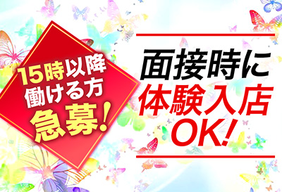 面接時に体験入店OK！