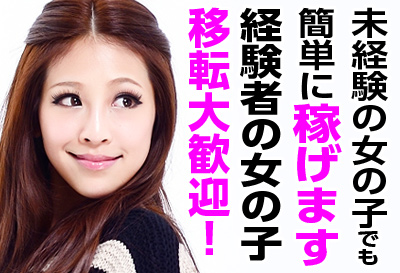 未経験・経験者の女の子、どちらとも大歓迎！