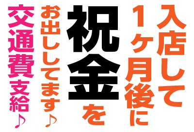 入店祝い金あり！！