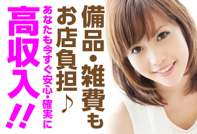 備品・雑費もお店負担♪