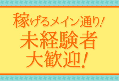 稼げるメイン通り！