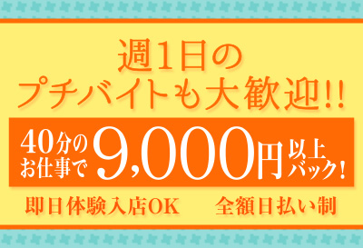 週1日のプチバイトも大歓迎！