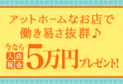 今なら入店祝い金5万円プレゼント♪
