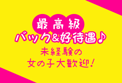 最高級のバック＆好待遇♪