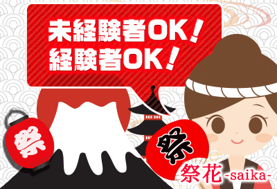 未経験者・経験者OK！