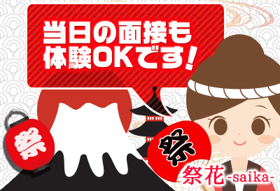 当日の面接も体験OKです！