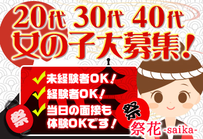 祭花～saika～