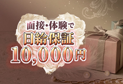 面接・体験で日給保証