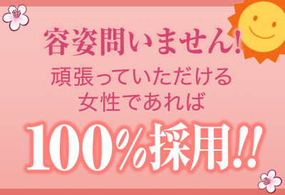 100％採用！！
