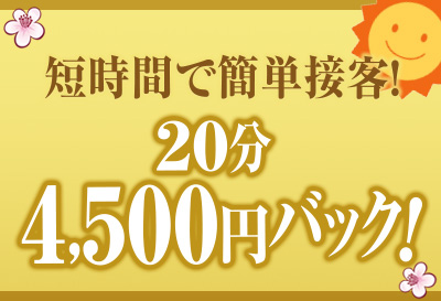 短時間で簡単接客！