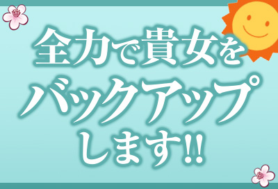 全力で貴女をバックアップします！！