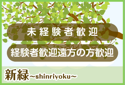 未経験者歓迎！