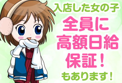 【高額日給保証】制度あり！