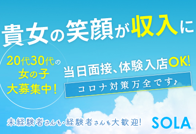 松島新地求人 SOLA