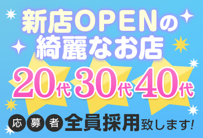 新店OPENの綺麗なお店