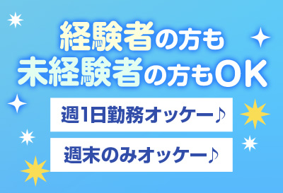 経験者の方も未経験者の方もOK