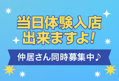 体験入店できます！