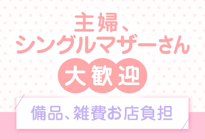 主婦、シングルマザーさん大歓迎