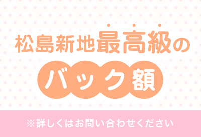 松島新地最大級のバック率！