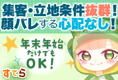 年末年始だけでもＯＫ！
