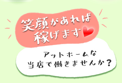 笑顔があれば稼げます♪