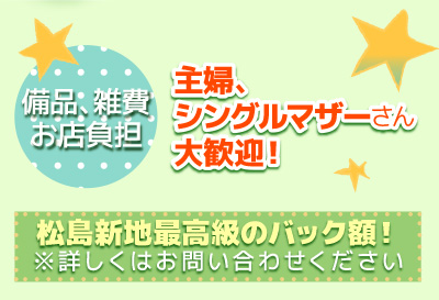 松島新地最大級のバック率！