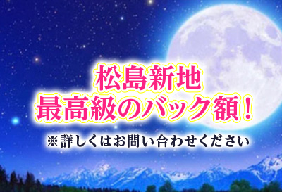 松島新地最高級のバック額！