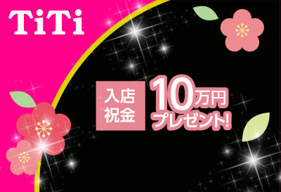 入店祝い金プレゼント！