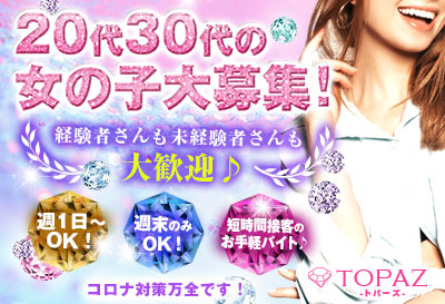 松島新地求人トパーズ