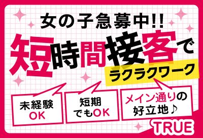 短時間接客でラクラクワーク