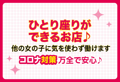 コロナ対策万全で安心♪