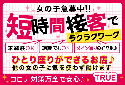 松島新地求人 TRUE