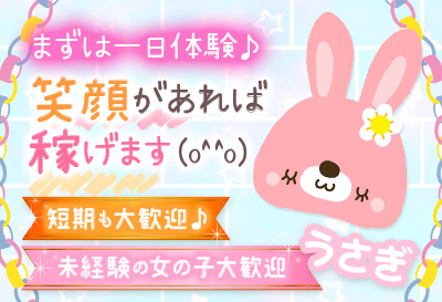 笑顔があれば稼げます！！