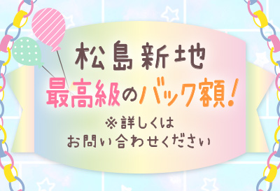 松島新地最高級のバック額！