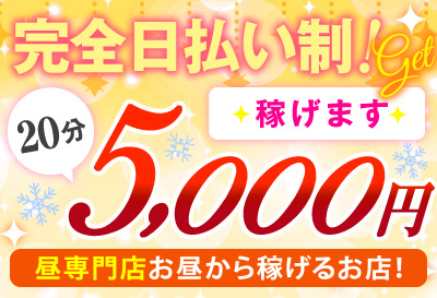 完全日払い制！
