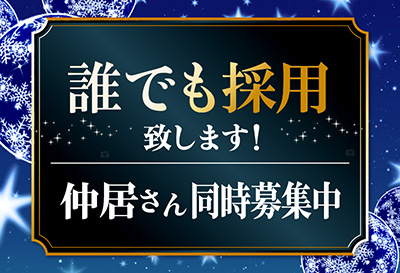 誰でも採用させて頂きます！
