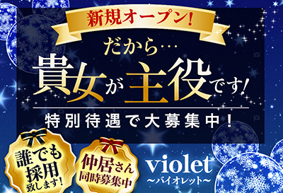 バイオレット