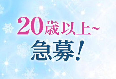 20歳以上～急募！