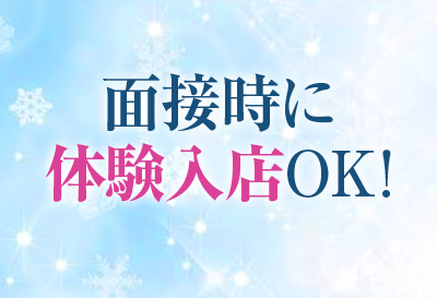 体験入店大歓迎！